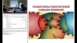 Вебинар «Эффективные переговоры с ориентацией на психотипы клиентов». Часть I. 25.08.2016