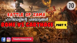 Rome Vs Carthage 9 | ഹാനിബാൾ |  Hannibal | Julius Manuel | HisStoriesOnline | Battle of Zama