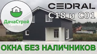 Монтаж фиброцементного сайдинга Кедрал С18 и С01 на дом из газобетона. Отделка окон без наличников.