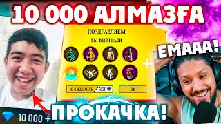 10 000 АЛМАЗҒА ПРОКАЧКА - ГАРЕНАНЫ ТОНАП КЕТТІ БҰЛ БАЛА!