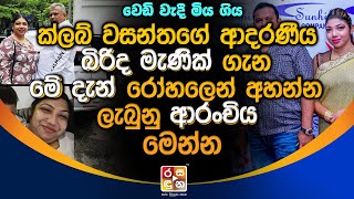 ක්ලබ් වසන්තගේ ආදරණීය බිරිද මැණික් ගැන මේ දැන් රෝ|හ|ලෙ|න් අහන්න ලැබුනු ආ|රං|චිය මෙන්න.| Club Wasantha