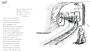 Электричка - песенка на стихи Натальи Бобрецовой