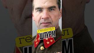 Почему его называли "Генерал-Штурм"? #история #война #армия