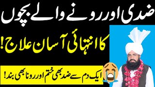 Ziddi bachy ka wazaifa\\raat ko skon sy soye,ضد بالکل ختم،03055801470