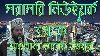 Tarek Monowar New Bangla Waz | New York City | Waz Mahfil Maulana tarek Monowar