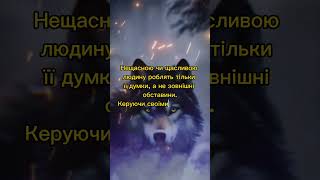 Нещасною чи щасливою людину роблять тільки її думки, а не зовнішні обставини....