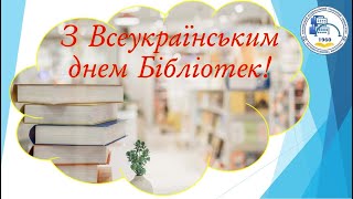 З Всеукраїнським днем Бібліотек, 2024 #Всеукраїнський_день_Бібліотек