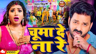 #Video | चूमा दे ना रे | #Pawan Singh | Chuma De Na Re | #Shilpi Raj | New Bhojpuri Song 2024