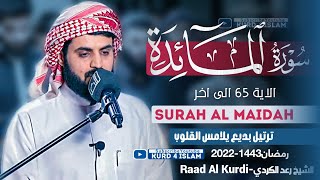 سورة المائدة{الاية 65 الی اخر}ترتيل بديع يلامس القلوب-الشيخ رعد الكردي-Surah Al Maidah-Raad Al Kurdi