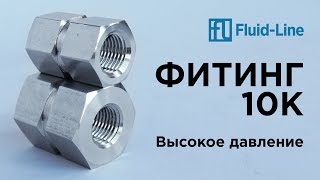 Фитинги 10К(700бар) конструкционные отличия