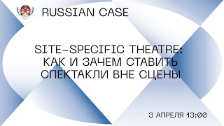 Site-specific theatre: Как и зачем ставить спектакли вне сцены