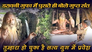 गुफा में घुसते ही बोले गुप्त संत, तुम्हारा सत्य युग में हो चुका प्रवेश #guru_gyan_gaurav #Mona Saiya