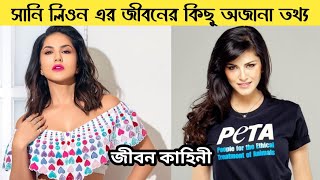 Sunny leon Lifestyle Bangla 2020 || Sunny  leon Boyfriend, Age, Family Income