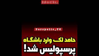 از لحظه ورود حامد لک ب باشگاه#پرسپولیس تالحظه خروج و فسخ قراردادش با پرسپولیس#Perspolis_FC