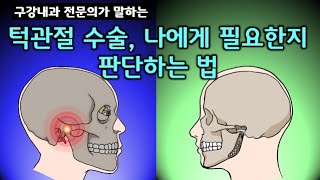 턱관절 수술 부작용, 장점과 단점, 그럼에도 반드시 필요한 경우 완벽정리