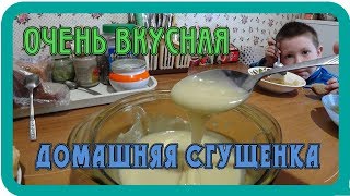 ОЧЕНЬ ВКУСНАЯ ДОМАШНЯЯ СГУЩЕНКА