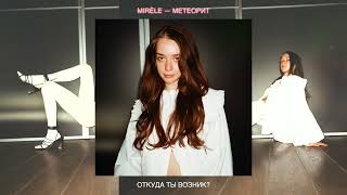 Mirèle — Метеорит