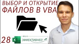 GetOpenFilename - Путь к файлу и его открытие в VBA - (Серия VBA 28)