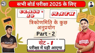 class 10  II Set - 1I त्रिकोणमिति के कुछ अनुप्रयोग I Part -2 I JAC board exam 2025 I Math