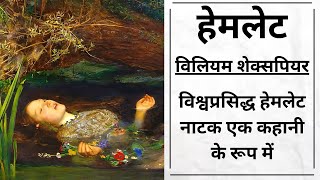 Hamelet| William Shakespeare|हिंदी कहानी| #story #hindi #motivation