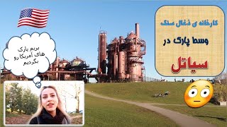 کارخونه ی ذغال سنگ وسط یکی از معروفترین پارکهای سیاتل