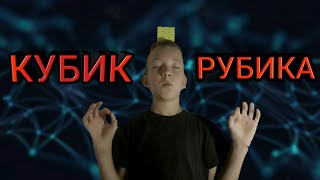 КУБИК РУБИКА