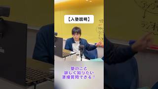 【入塾説明】塾のこと詳しく知りたい✋直接質問できる！