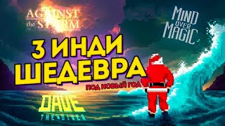 3 ИНДИ-ШЕДЕВРА под новогодние ПРАЗДНИКИ: Against the Storm, Mind Over Magic, Dave the Diver