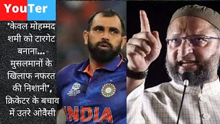 Ind Vs Pak :  #Owaisi ne #MohammadShami ko Troll krne walon ko kya kha... | #t20worldcup2021|#YouTer