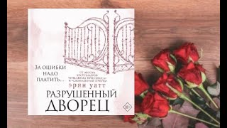 Разрушенный дворец.    аудиокнига любовное фэнтези (интересная история)