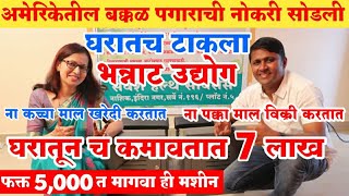 बापरे घरूनच 7 लाखांची कमाई !संपर्क 7666911854🔥!New business idea's in marathi!Foot massage business