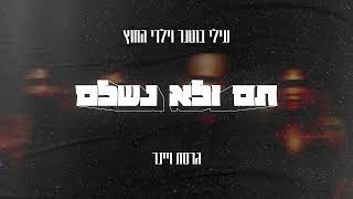 עילי בוטנר וילדי החוץ - תם ולא נשלם (גרסת ויינר)