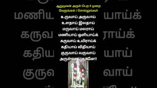 ஆறுமுகன் அருள் பெற 6 முறை கேளுங்கள் / சொல்லுங்கள் உருவாய் அருவாய் உளதாய் #murugan #shorts #song