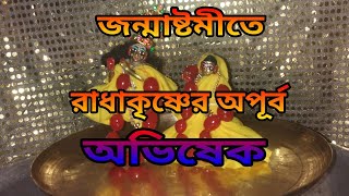 জন্মাষ্টমী। #শ্রী কৃষ্ণের অভিষেক