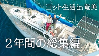 【奄美・加計呂麻総集編】大島海峡の入江で過ごした２年間を16分にまとめました