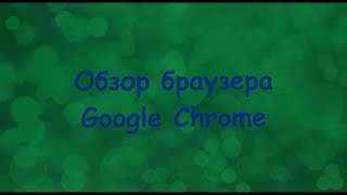 Обзор браузера Google Chrome