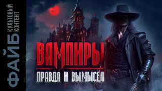 Вампиры: дешевые страшилки или древнее зло?| ФАЙБ