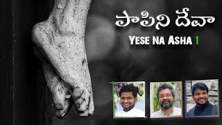 Paapini Deva | పాపిని దేవా | Fr Jeevan Babu Puvvala | Naveen | Dinesh | Yese Na Asha 1