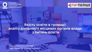 Якість освіти в громаді: аналіз діяльності місцевих органів управління освітою