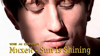 Михей и Джуманджи & Bob Marley - Sun Is Shining (10E Ai Neuro Cover). Нейро кавер.