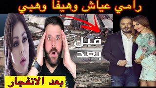 فيديوهات لحظة انفجار لبنان / بيروت 😱 دمار منزل هيفا وهبي‼️واصابة زوجة رامي عياش😱 و رد فعل الاهالي