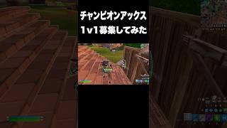 チャンピオンアックス持って1v1会場作ってみた結果ｗｗ#shorts 【フォートナイト/Fortnite】