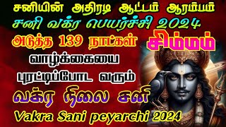 சிம்மம் சனி வக்ர பெயர்ச்சி 2024/sani vakra palangal simmam/ #simmam  #rasipalan #sanivakram