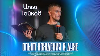 ✝️ Опыт хождения в Духе | Илья Тайков | 11 августа 2024г.