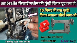 Umbrella सिलाई मशीन की कुंडी लिवर लगाना सीखे । Silai Machine Repair । Sewing Machine Shuttle Setting