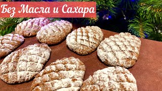 Новогоднее Печенье ШИШКА 🎄 Без Масла и Без Сахара [ Шоколадные Пряники ПП Рецепт ]