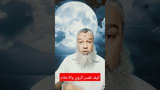 كيفيه تفسير الرؤى والاحلام من خلال الاصول والرموز والاوجه المتعلقه بالرؤيا والرائي.