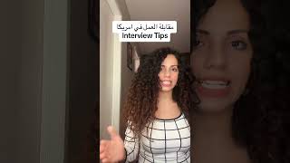 مقابلة العمل في امريكا Interview Tips