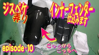 【GSX-R1000R】ジスペケ弄り episode-10 リア･インナーフェンダーを仕込みます　Insert the rear inner fender