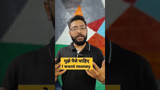 Difference between Want (कुछ चाहिए) & Should ( कुछ करना चाहिए ) #shorts #viral